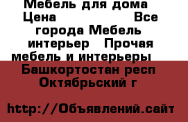 Мебель для дома › Цена ­ 6000-10000 - Все города Мебель, интерьер » Прочая мебель и интерьеры   . Башкортостан респ.,Октябрьский г.